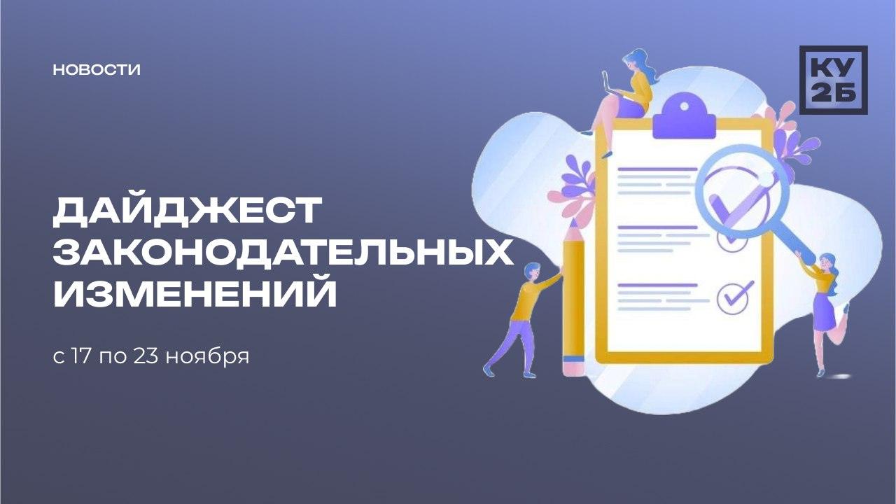 Обзор изменений в законодательстве за прошедшую неделю 17.11–23.11